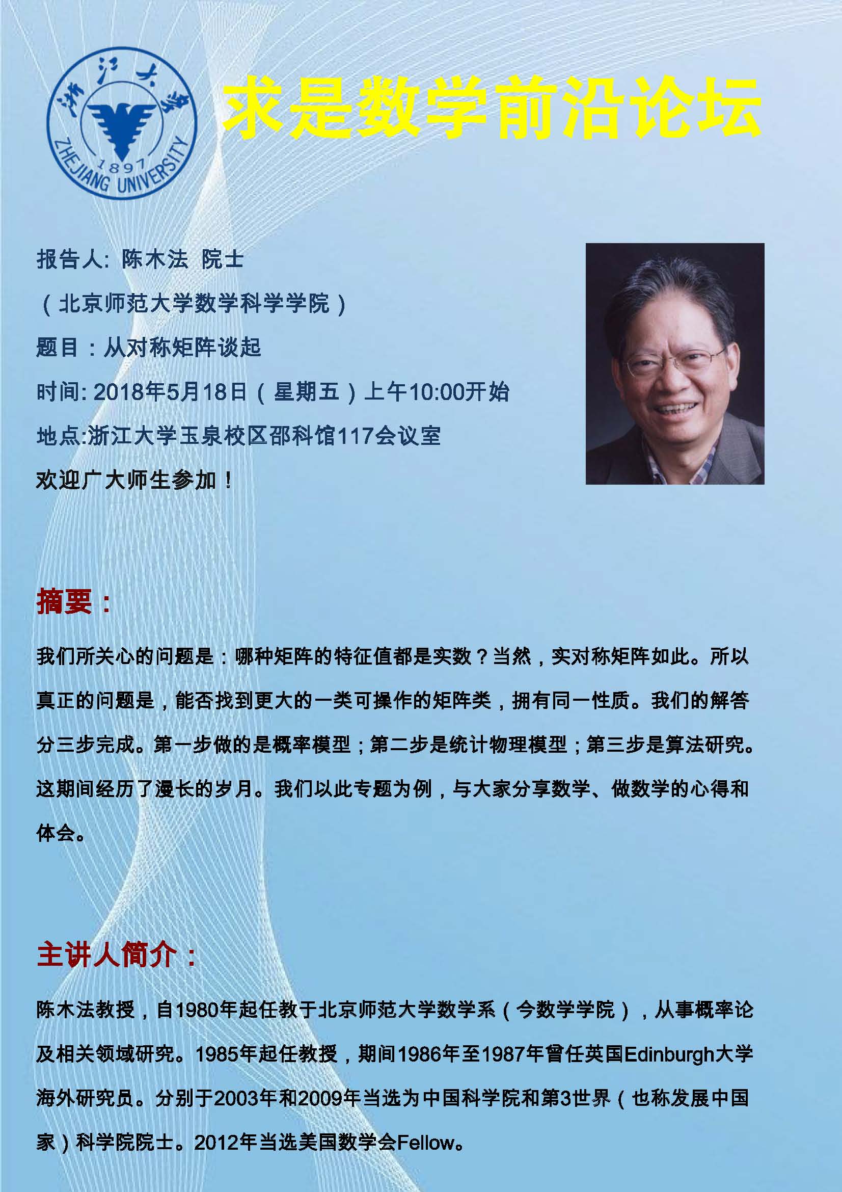 陈木法院士的报告题目学者讲座 修改(1).jpg
